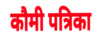 ਕੌਮੀ ਪਤ੍ਰਿਕਾ