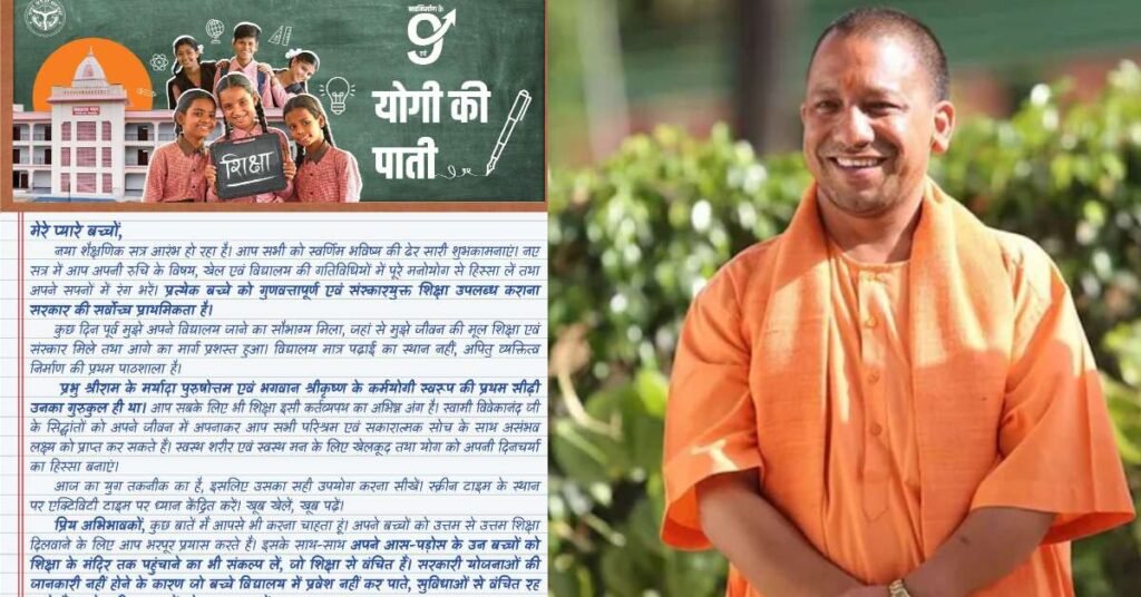 “ਆਪਣੇ ਭਵਿੱਖ ਦੇ ਸੁਪਨਿਆਂ ਨੂੰ ਰੰਗਾਂ ਨਾਲ ਭਰੋ…” ਮੁੱਖ ਮੰਤਰੀ ਯੋਗੀ ਨੇ ਬੱਚਿਆਂ ਨੂੰ ਇੱਕ ਪੱਤਰ ਲਿਖਿਆ, ਜਿਸ ਵਿੱਚ ਕਿਹਾ ਗਿਆ ਸੀ, “ਹਰ ਬੱਚਾ ਪੜ੍ਹੇਗਾ, ਹਰ ਬੱਚਾ ਵੱਡਾ ਹੋਵੇਗਾ।”