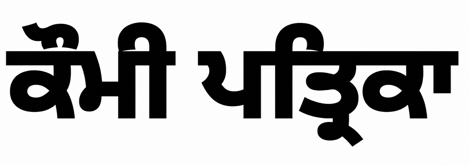 ਕੌਮੀ ਪਤ੍ਰਿਕਾ